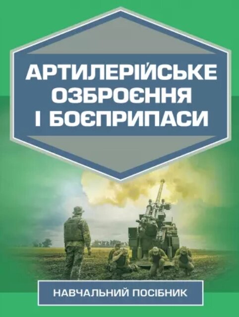 Книга Артилерійське озброєння і боєприпаси. Навчальний посібник. Автор - Дерев’янчук А. Й. (ЦУЛ) від компанії Стродо - фото 1