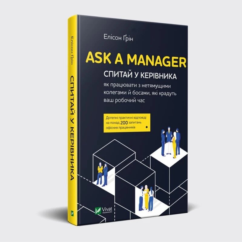 Книга Ask a Manager. Спитай у керівника. Автор - Елісон Грін (Vivat) від компанії Книгарня БУККАФЕ - фото 1