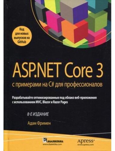 Книга ASP. NET Core 3 з прикладами на C# для професіоналів. Автор - Адам Фрімен (Діалектика)