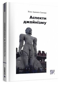 Книга Аспекти джайнізму. Автор - Вілас Адинатх Санґаве (Сафран)