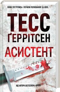 Книга Асистент. Автор - Тесс Ґеррітсен (КСД)