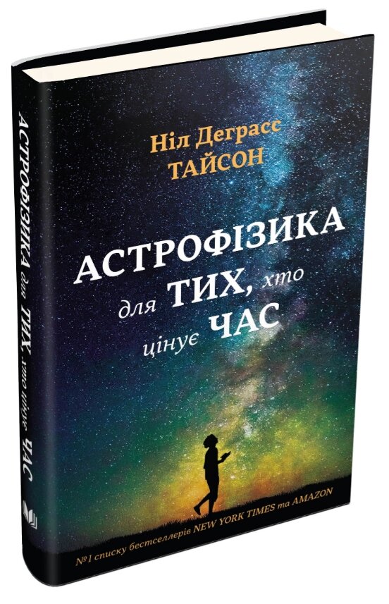 Книга Астрофізика для тих, хто цінує час. Автор - Ніл Деґрасс Тайсон (КМ-Букс) (2-е видання, виправлене) від компанії Книгарня БУККАФЕ - фото 1