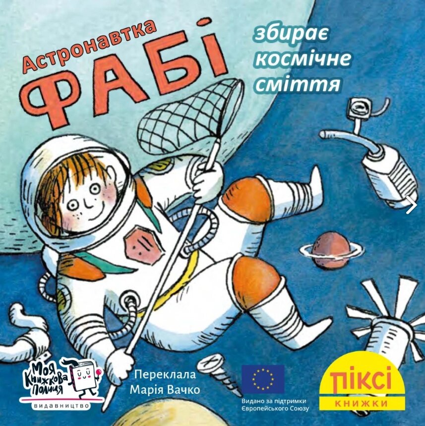 Книга Астронавтка Фабі збирає  космічне сміття. Піксі-книжка (МКП) (міні) від компанії Книгарня БУККАФЕ - фото 1