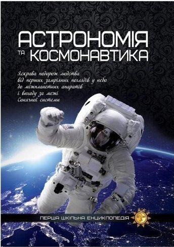 Книга Астрономія та космонавтика. Перша шкільна енциклопедія (Читанка) від компанії Стродо - фото 1
