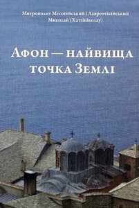 Книга Афон — найвища точка Землі. Автор - Митрополит Месогейський і Лавреотікійський Миколай (Дух і Літера)