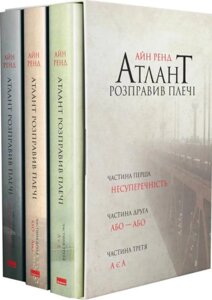 Книга Атлант розправив плечі (комплект з трьох книг у футлярі). Автор - Айн Ренд (Наш Формат)