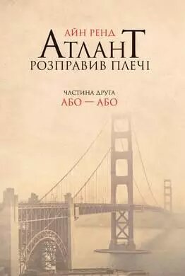 Книга Атлант розправив плечі. Частина друга. Або - Або. Автор - Айн Ренд (Наш формат) від компанії Книгарня БУККАФЕ - фото 1