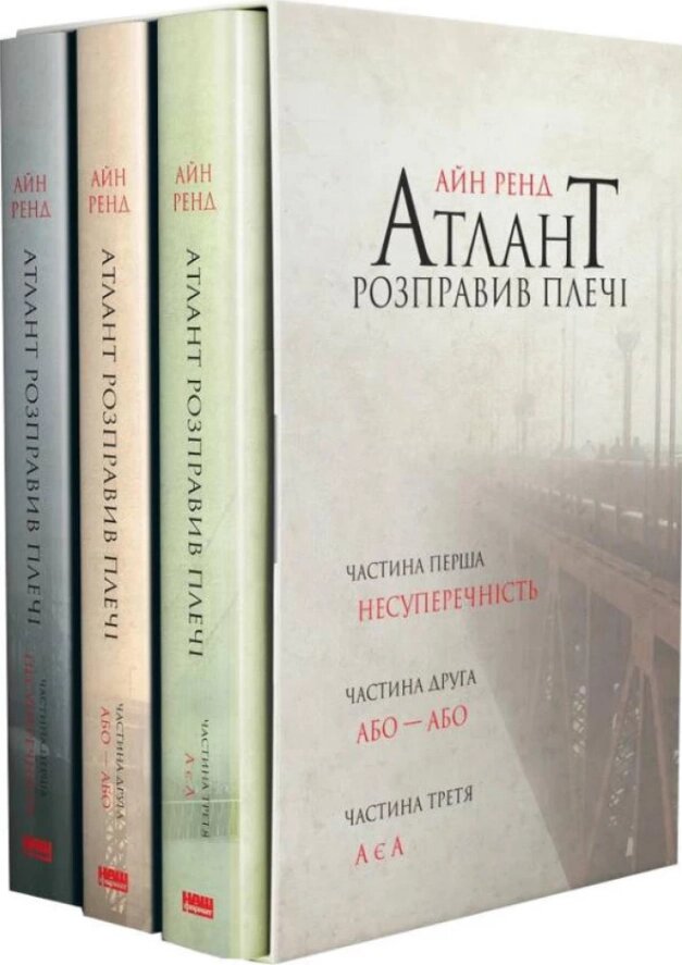 Книга Атлант розправив плечі (комплект з трьох книг у футлярі). Автор - Айн Ренд (Наш Формат) від компанії Книгарня БУККАФЕ - фото 1