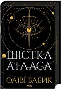 Книга Атлас. Книга 1. Шістка Атласа. Автор - Оліві Блейк (КСД)