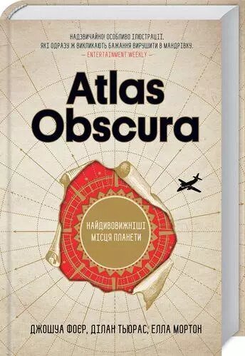 Книга Atlas Obscura. Найдивовижніші місця планети. Автор - Дж. Фоєр, Д. Тьюрас, Тобто Мортон (КОД) від компанії Книгарня БУККАФЕ - фото 1