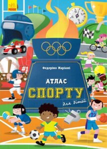 Книга Атлас спорту для дітей. Автор - Маріані Федеріко (Ранок)