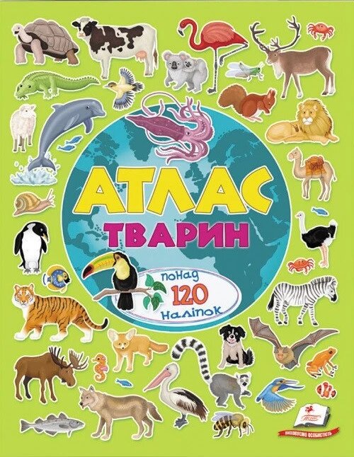 Книга Атлас тварин. Альбом для наліпок. Кольоровий світ (Пегас) від компанії Книгарня БУККАФЕ - фото 1