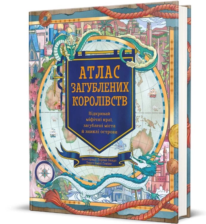 Книга Атлас загублених королівств. Серія Дитяча полиця. Автор - Емілі Гокінс, Лорен Балдо (#книголав) від компанії Книгарня БУККАФЕ - фото 1