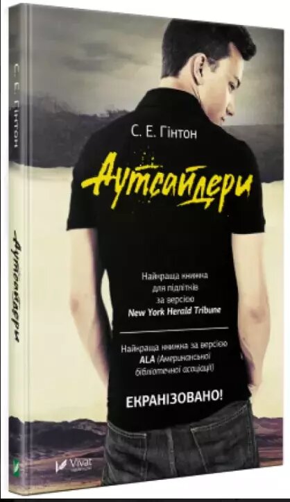 Книга Аутсайдери. Автор - С. Е. Гінтон (Vivat) від компанії Стродо - фото 1