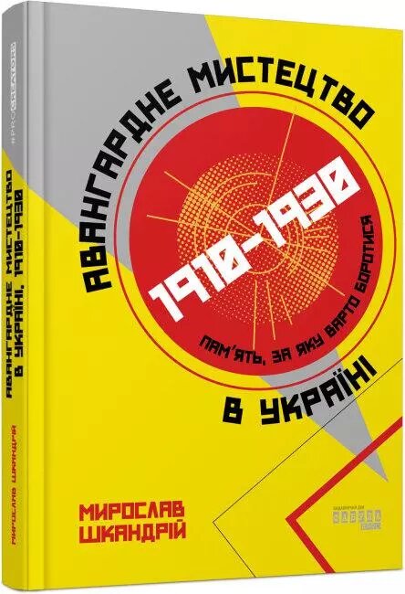 Книга Авангардне мистецтво в Україні, 1910-1930рр: пам'ять, за яку варто боротися. Автор - М. Шкандрій від компанії Книгарня БУККАФЕ - фото 1