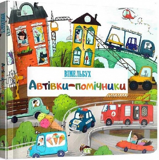 Книга Автівки-помічники. Вімельбух. Автор - Вікторія Солтис-Доан (ПЕТ) від компанії Книгарня БУККАФЕ - фото 1