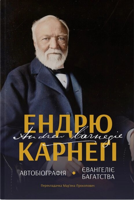 Книга Автобіографія. Євангеліє багатства. Автор - Ендрю Карнеґі (Наш формат) від компанії Книгарня БУККАФЕ - фото 1