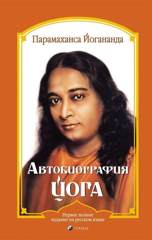 Книга Автобіографія йога. Автор - Парамаханса Йогананда (Софія) від компанії Стродо - фото 1