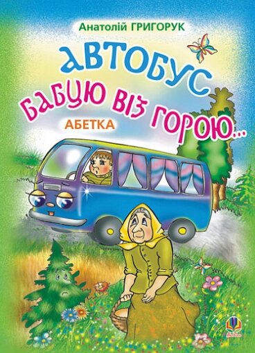 Книга Автобус бабцю віз горою. Абетка. Автор - Григорук Анатолій Іванович (Богдан) від компанії Книгарня БУККАФЕ - фото 1