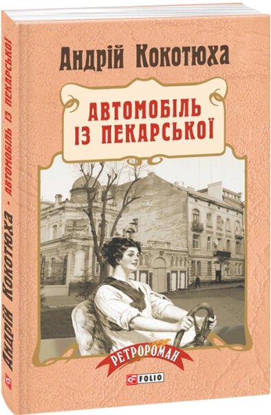 Книга Автомобіль із Пекарської. Автор - Андрій Кокотюха (Folio) (тверда) від компанії Книгарня БУККАФЕ - фото 1