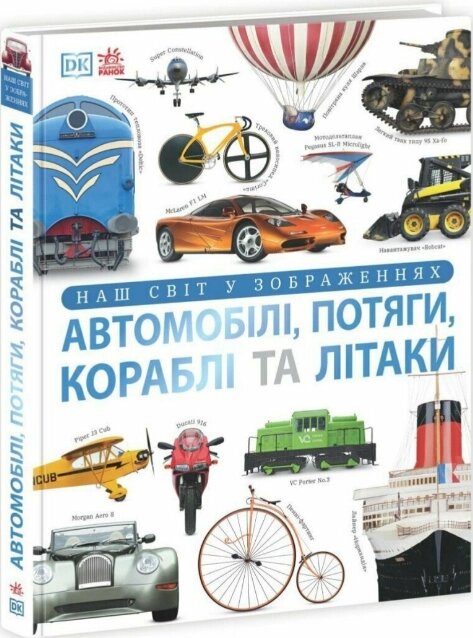 Книга Автомобілі, потяги, кораблі та літаки. Наш світ у зображеннях (Ранок) від компанії Книгарня БУККАФЕ - фото 1