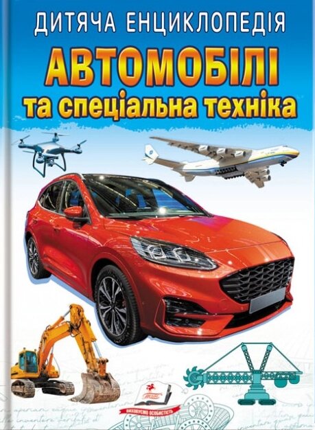 Книга Автомобілі та спеціальна техніка. Дитяча енциклопедія. Улюблені автори (Пегас) від компанії Книгарня БУККАФЕ - фото 1