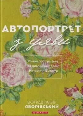 Книга Автопортрет з уяви. Автор - Володимир Яворівський (Брайт Букс) від компанії Стродо - фото 1