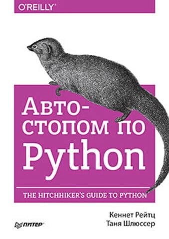 Книга Автостопом по Python. Автор - Рейтц К., Шлюссер Т. (Питер) від компанії Стродо - фото 1