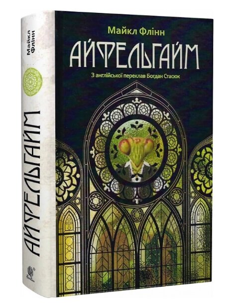 Книга Айфельгайм. Автор - Майкл Флінн (Богдан) від компанії Книгарня БУККАФЕ - фото 1