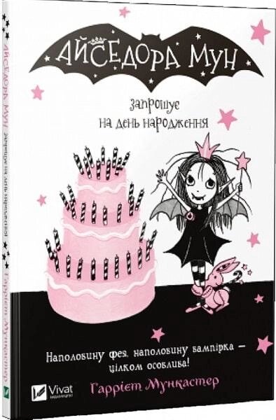 Книга Айседора Мун запрошує на день народження. Автор - Гаррієт Мункастер (Vivat) від компанії Книгарня БУККАФЕ - фото 1