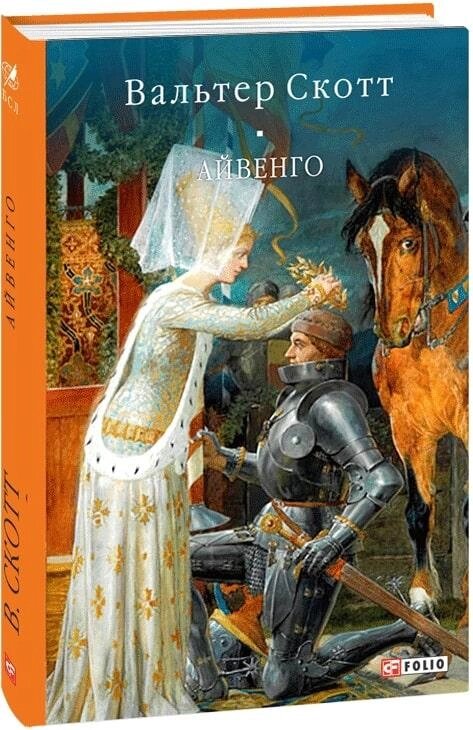 Книга Айвенго. Автор - Вальтер Скотт (Folio) (2020) від компанії Книгарня БУККАФЕ - фото 1