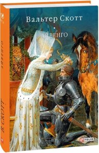 Книга Іванго. Автор - Вальтер Скотт (2020)