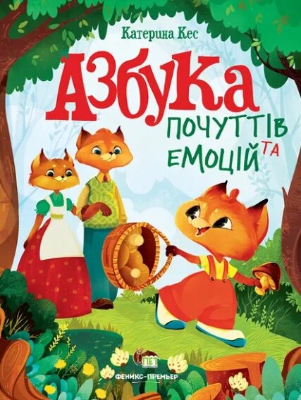 Книга Азбука почуттів та емоцій. Автор - Катерина Кесс (ПЕТ) від компанії Книгарня БУККАФЕ - фото 1