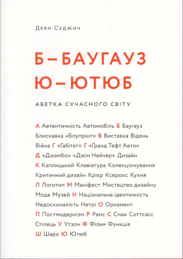 Книга Б - БАУГАУЗ. Ю - ЮТЮБ. Абетка сучасного світу. Автор - Деян Суджич (ArtHuss) (суперобкладинка) від компанії Стродо - фото 1