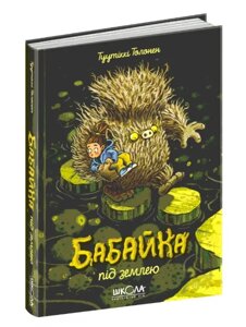 Книга Бабайка під землею. Книга 2. Автор - Туутіккі Толонен (Школа)