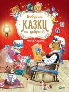 Книга Бабусині казки на добраніч. Автор - А. Казаліс (Vivat)