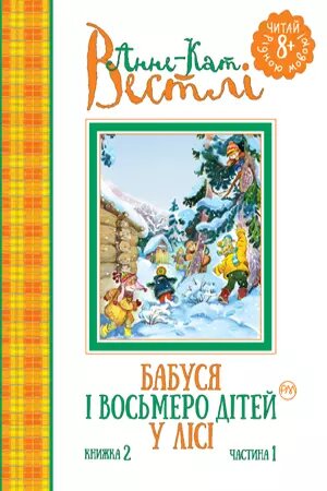 Книга Бабуся і восьмеро дітей у лісі Книжка 2. Частина 1. Автор - Анне-Катріне Вестлі (Рідна мова) від компанії Книгарня БУККАФЕ - фото 1