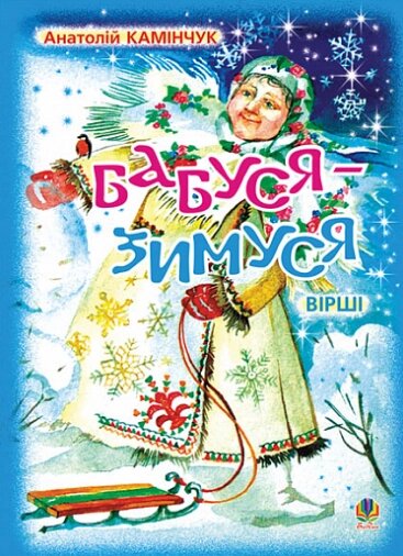 Книга Бабуся-Зимуся. Вірші. Автор - Камінчук Анатолій Семенович (Богдан) від компанії Книгарня БУККАФЕ - фото 1