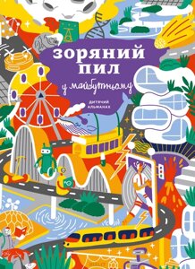 Книга Дитячий альманах «Зоряний пил у майбутньому»Моноліт)