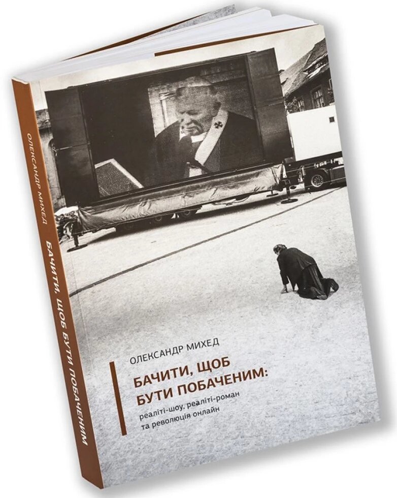 Книга Бачити, щоб бути побаченим: реаліті-шоу, реаліті-роман та революція онлайн. Автор - О. Михед (ArtHuss) від компанії Книгарня БУККАФЕ - фото 1