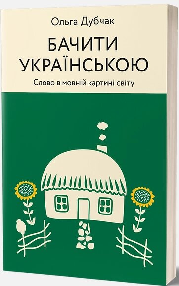 Книга Бачити українською. Автор - Ольга Дубчак (Віхола) від компанії Книгарня БУККАФЕ - фото 1