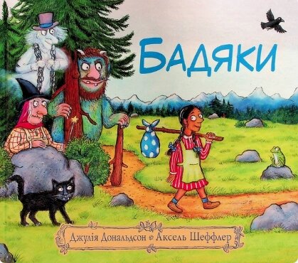 Книга Бадяки. Автор - Джулія Дональдсон, Аксель Шеффлер (Читаріум) від компанії Книгарня БУККАФЕ - фото 1