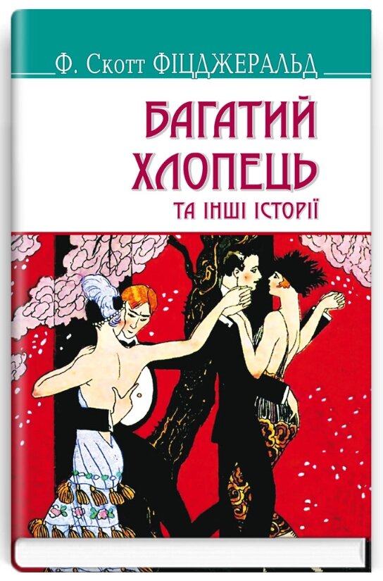 Книга Багатий хлопець та інші історії. American Library. Автор - Френсіс Скотт Фіцджеральд (Знання) від компанії Книгарня БУККАФЕ - фото 1