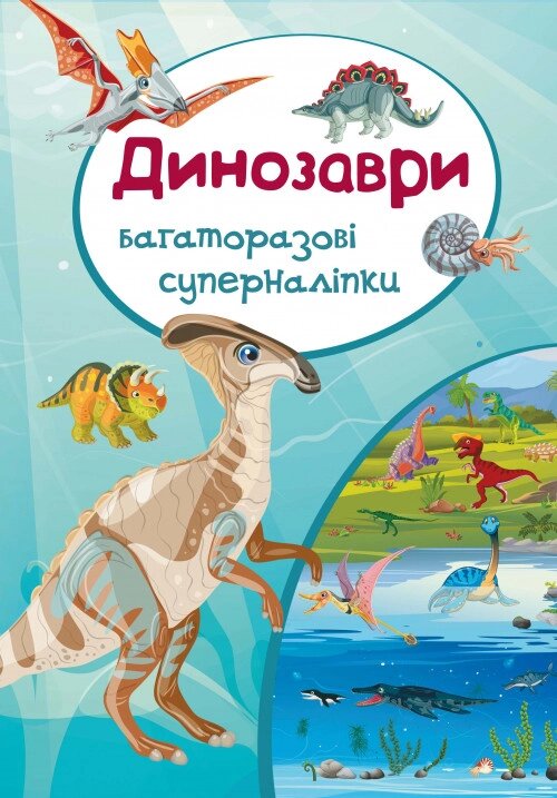 Книга Багаторазовi суперналiпки. Динозаври (Crystal Book) від компанії Книгарня БУККАФЕ - фото 1