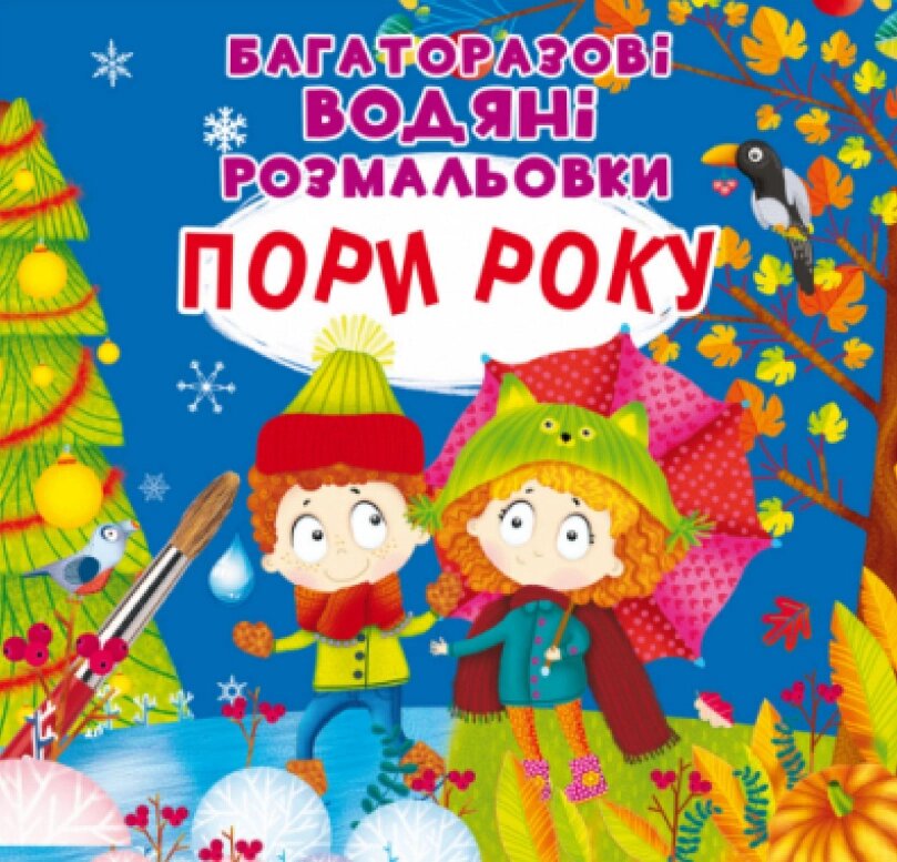 Книга Багаторазовi водяні розмальовки. Пори року (Crystal Book) від компанії Стродо - фото 1