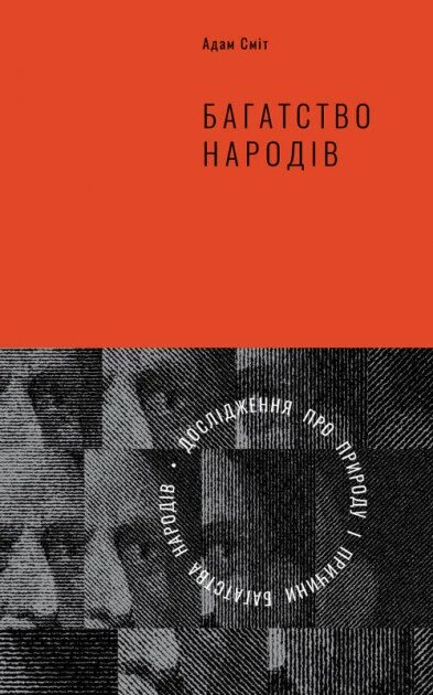 Книга Багатство народів. Дослідження про природу та причини добробуту націй. Автор - А. Сміт (Наш Формат) від компанії Книгарня БУККАФЕ - фото 1