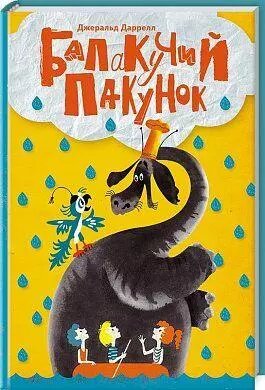 Книга Балакучий пакунок. Автор - Джеральд Даррелл (КОД) від компанії Книгарня БУККАФЕ - фото 1