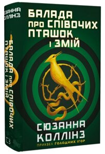 Книга Балада про Співочих пташок и змій. Пріквел трілогії «Голодні ігри»Автор - Сюзанна Коллінз (BookChef)