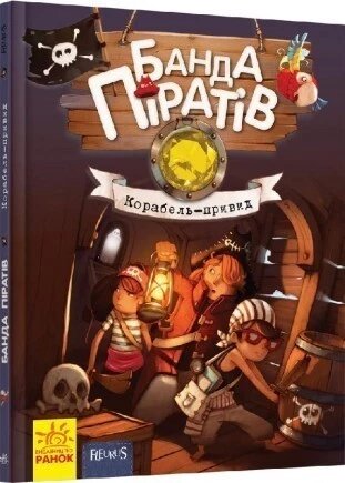 Книга Банда піратів. Книга 1. Корабель-привид. Автор - Ж. Парашині-Дені, О. Дюпен (РАНОК) від компанії Книгарня БУККАФЕ - фото 1