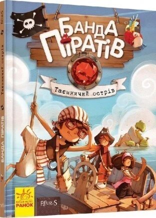 Книга Банда піратів. Книга 2. Таємничий острів. Автор - Ж. Парашині-Дені, О. Дюпен (РАНОК) від компанії Книгарня БУККАФЕ - фото 1